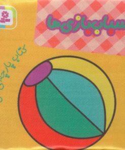 کتاب اسباب بازی ها | انتشارات قدیانی