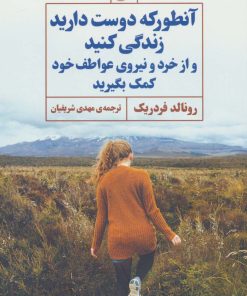 کتاب آنطور که دوست دارید زندگی کنید و از خرد و نیروی عواطف خود کمک بگیرید | انتشارات مروارید