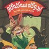 کتاب اردوگاه سه کله گاو 3 | انتشارات هوپا