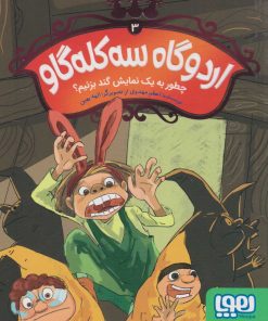 کتاب اردوگاه سه کله گاو 3 | انتشارات هوپا