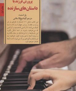 کتاب پرورش فرزند با داستان های سازنده | انتشارات صابرین