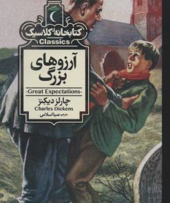 کتاب آرزوهای بزرگ | انتشارات محراب قلم