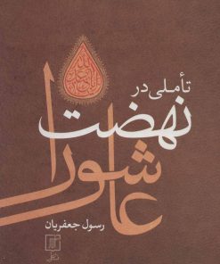 کتاب تاملی در نهضت عاشورا (وزیری) | انتشارات علم