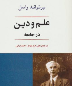 کتاب علم و دین در جامعه | انتشارات جامی مصدق