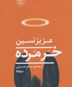 کتاب خر مرده | انتشارات نیماژ