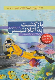 کتاب بازگشت به آتلانتیس | انتشارات دیبایه