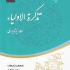 کتاب گزیده تذکره الاولیاء | انتشارات مهراندیش