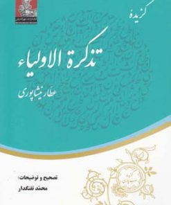 کتاب گزیده تذکره الاولیاء | انتشارات مهراندیش