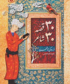 کتاب 30 قصه 30 شاعر | انتشارات قدیانی