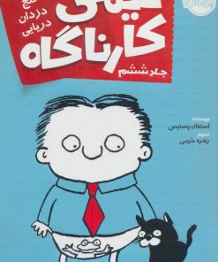 کتاب تیمی کارناگاه 6 | انتشارات پرتقال