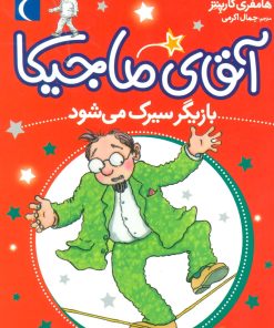 کتاب آقای ماجیکا 11 | انتشارات محراب قلم