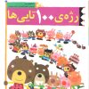 کتاب رژه ی 100تایی ها | انتشارات کانون پرورش فکری کودکان و نوجوانان