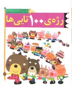 کتاب رژه ی 100تایی ها | انتشارات کانون پرورش فکری کودکان و نوجوانان