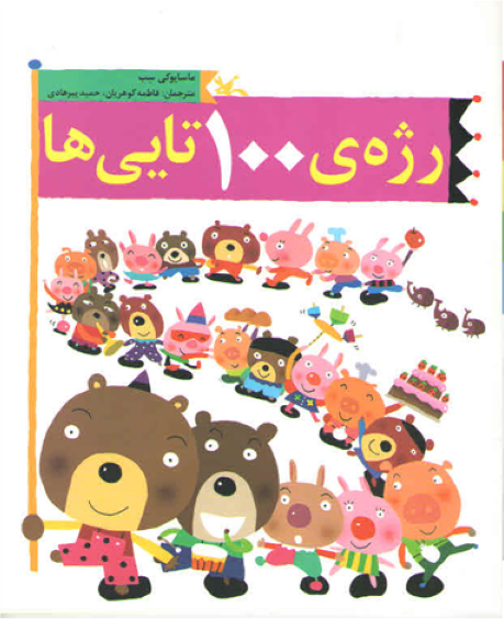 کتاب رژه ی 100تایی ها | انتشارات کانون پرورش فکری کودکان و نوجوانان