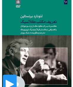 کتاب فیلم لئونارد برنستاین (۱۰. تعریف مکتب کلاسیک) | انتشارات موسسه فرهنگی و هنری ماهور