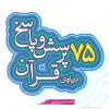 کتاب 75 پرسش و پاسخ درباره ی قرآن | انتشارات قدیانی