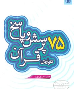 کتاب 75 پرسش و پاسخ درباره ی قرآن | انتشارات قدیانی