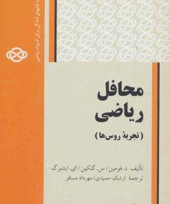 کتاب محافل ریاضی: تجربه روس ها | انتشارات فاطمی