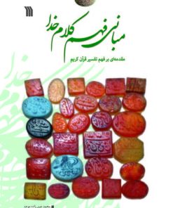 کتاب مبانی فهم کلام خدا | انتشارات سروش