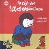 کتاب چوپی : من خودم به دستشویی می روم | انتشارات پرتقال