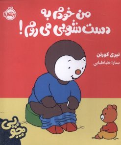 کتاب چوپی : من خودم به دستشویی می روم | انتشارات پرتقال