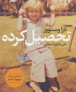 کتاب تحصیل کرده | انتشارات آموت