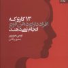 کتاب 13 کاری که افراد دارای ذهن قوی انجام نمی دهند | انتشارات بهار سبز