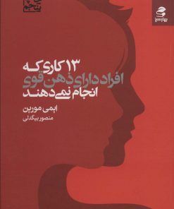 کتاب 13 کاری که افراد دارای ذهن قوی انجام نمی دهند | انتشارات بهار سبز