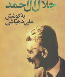 کتاب نامه های جلال آل احمد | انتشارات نگاه