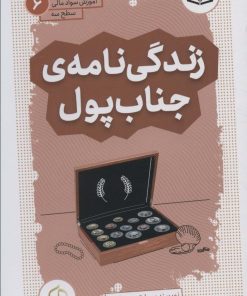 کتاب زندگی نامه ی جناب پول | انتشارات قدیانی