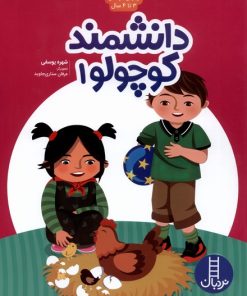 کتاب دانشمند کوچولو 1 | انتشارات فنی ایران نردبان