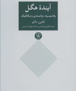 کتاب آینده هگل | انتشارات نشر نی
