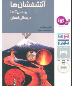 کتاب چرا و چگونه 39 (آتشفشان ها) | انتشارات قدیانی