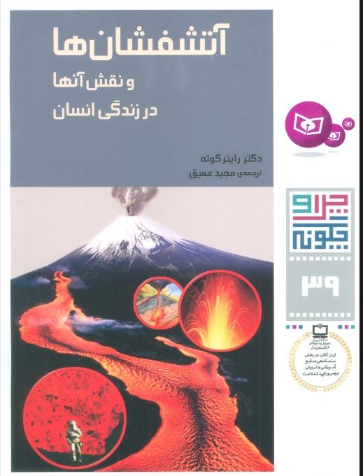 کتاب چرا و چگونه 39 (آتشفشان ها) | انتشارات قدیانی