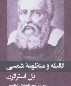 کتاب گالیله و منظومه شمسی | انتشارات دیبایه
