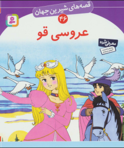 کتاب عروسی قو | انتشارات قدیانی