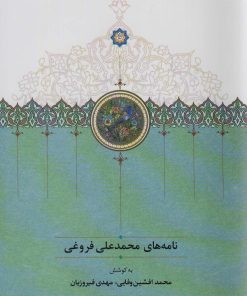 کتاب نامه های محمدعلی فروغی | انتشارات سخن