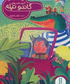 کتاب آلبوم عکس های گاندو تپله | انتشارات فنی ایران نردبان