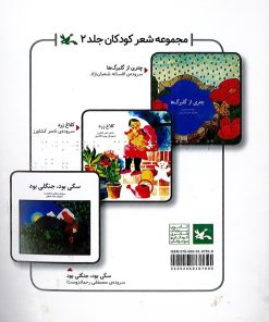کتاب مجموعه شعر کودکان _ جلد 2 (ویژه نابینایان) | انتشارات کانون پرورش فکری کودکان و نوجوانان
