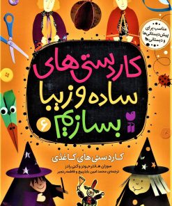 کتاب کاردستی های ساده و زیبا بسازیم (6) | انتشارات ذکر