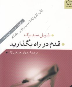 کتاب قدم در راه بگذارید | انتشارات گل آذین