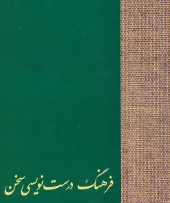 کتاب فرهنگ درست نویسی سخن | انتشارات سخن