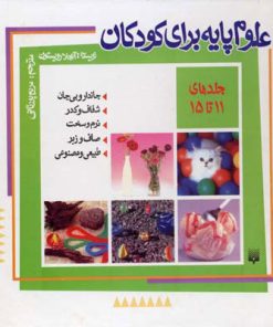 کتاب علوم پایه برای کودکان (جلد 11 تا 15) | انتشارات پیدایش