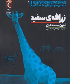 کتاب زرافه ی سفید | انتشارات محراب قلم