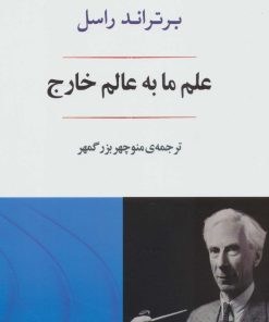 کتاب علم ما به عالم خارج | انتشارات جامی مصدق
