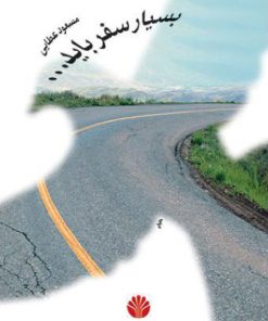 کتاب بسیار سفر باید… | انتشارات اختران