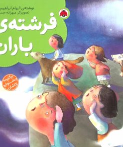 کتاب فرشته ی باران | انتشارات شهر قلم