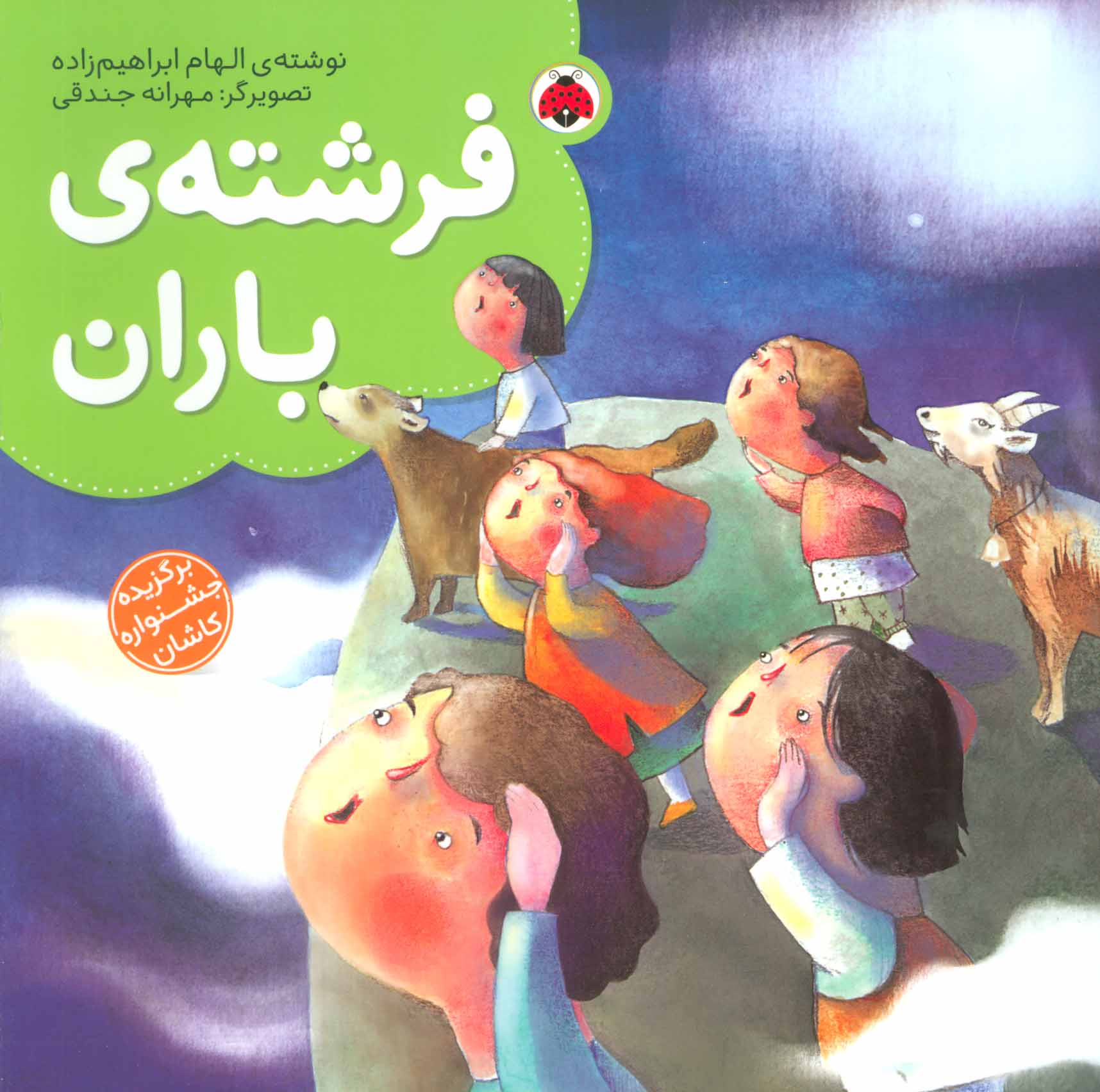 کتاب فرشته ی باران | انتشارات شهر قلم