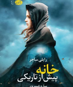 کتاب خانه پیش از تاریکی | انتشارات آموت