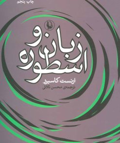 کتاب زبان و اسطوره | انتشارات مروارید